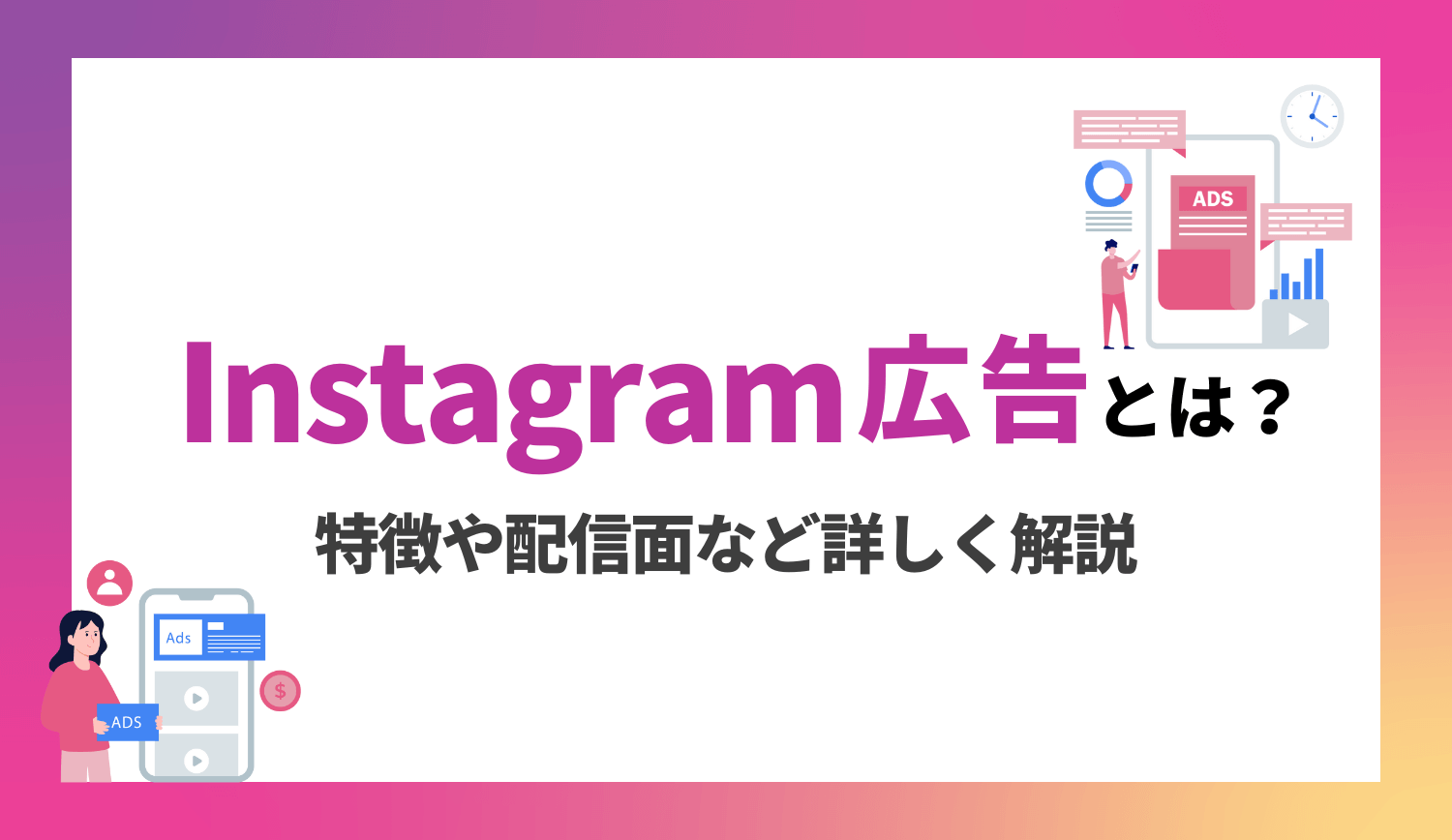 【初心者必見】 Instagram 広告の特徴・配信面・種類を詳しく解説 | 株式会社グラッドキューブ