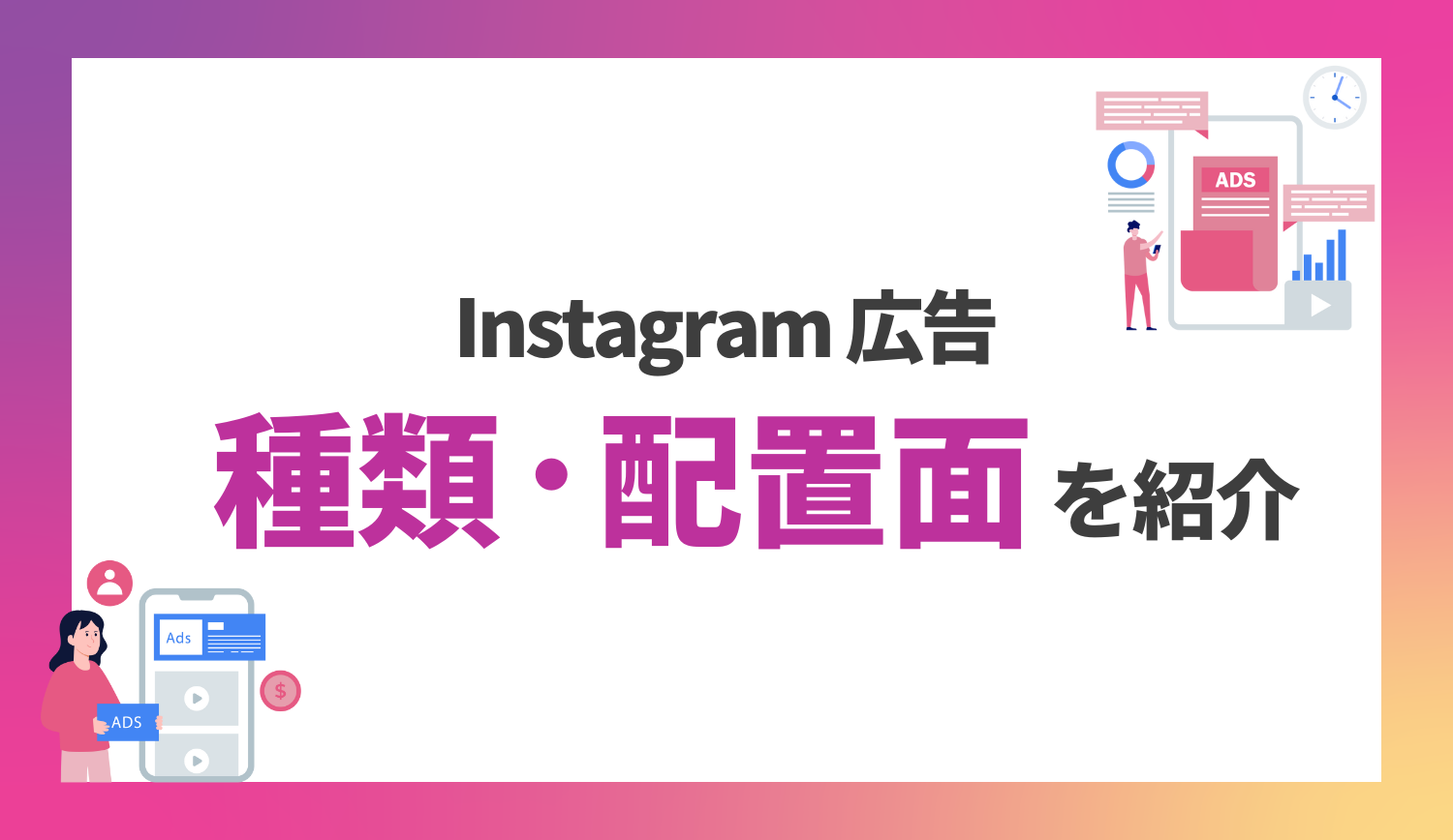 【2024年最新】 Instagram 広告の種類と配置面を紹介 | 株式会社グラッドキューブ