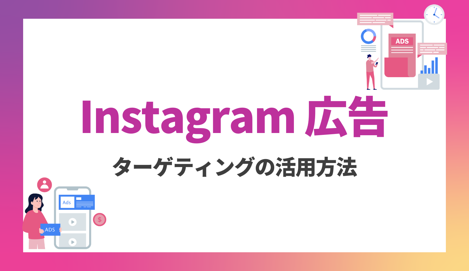 【2026年最新】 Instagram 広告のターゲティングの活用方法｜効果を最大化する秘訣とは | 株式会社グラッドキューブ