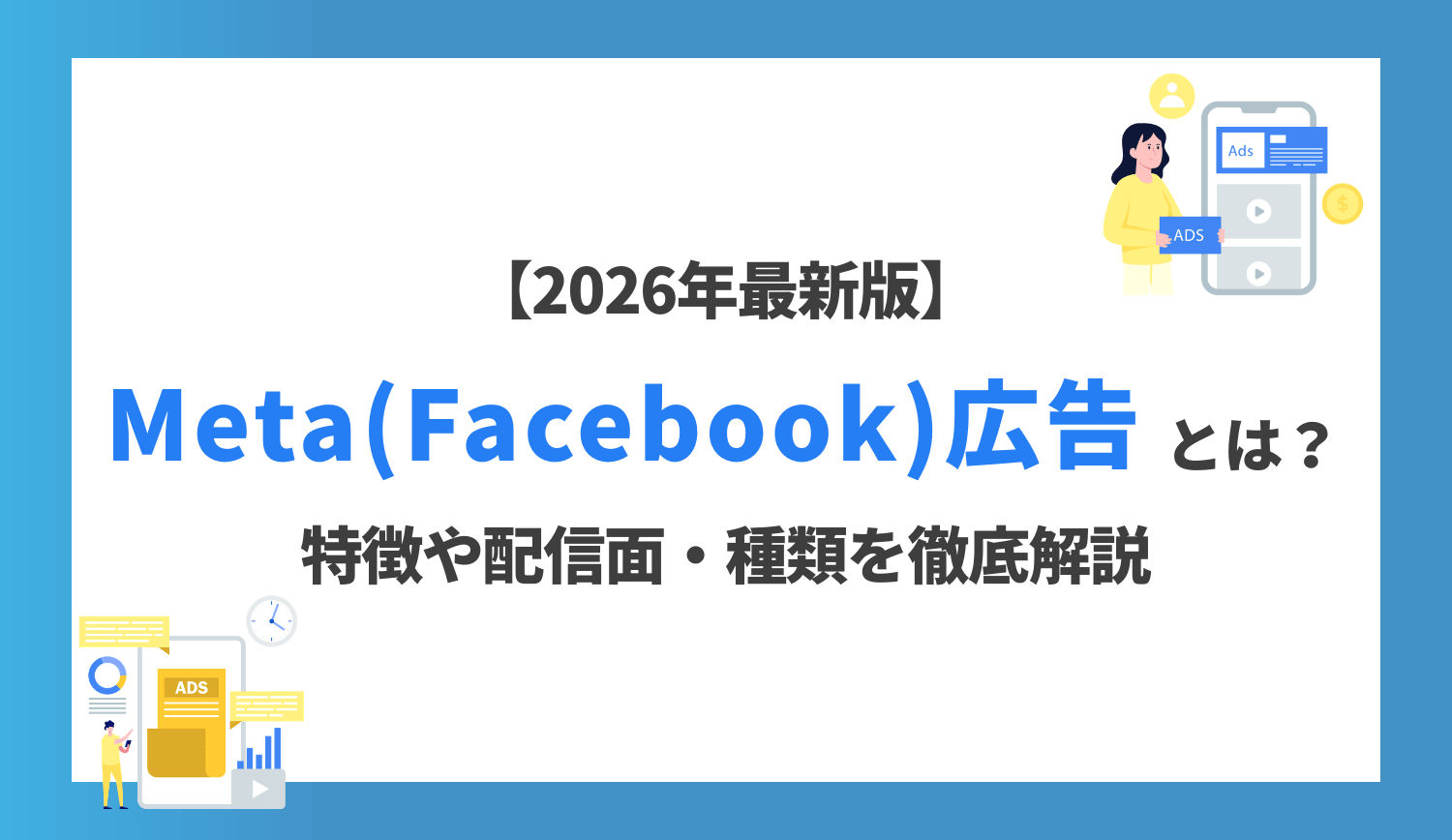 【2026年最新版】 Meta（Facebook）広告とは？特徴や配信面、種類などを徹底解説 | 株式会社グラッドキューブ