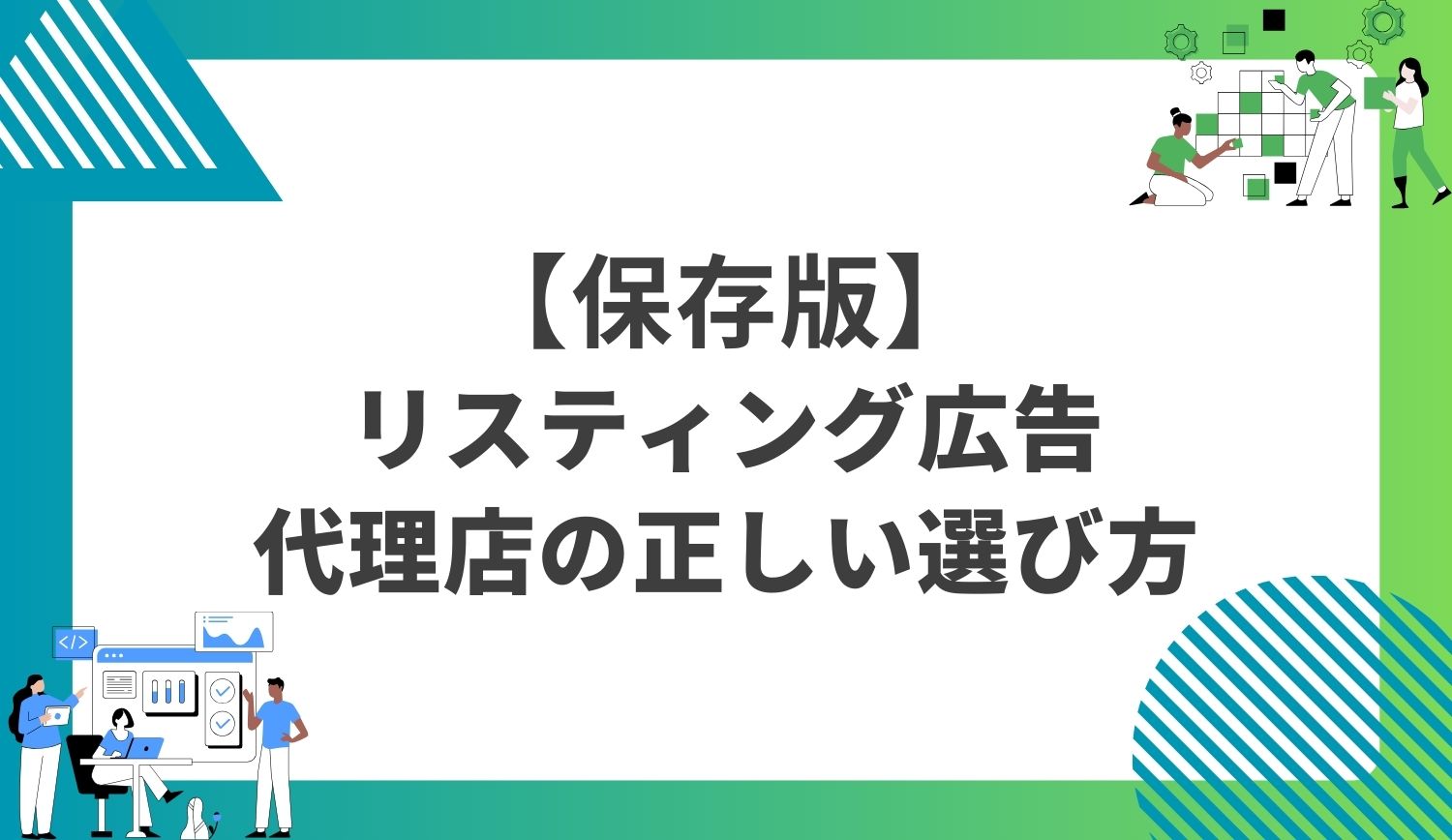 【保存版】失敗しない リスティング 広告代理店の正しい選び方 | 株式会社グラッドキューブ