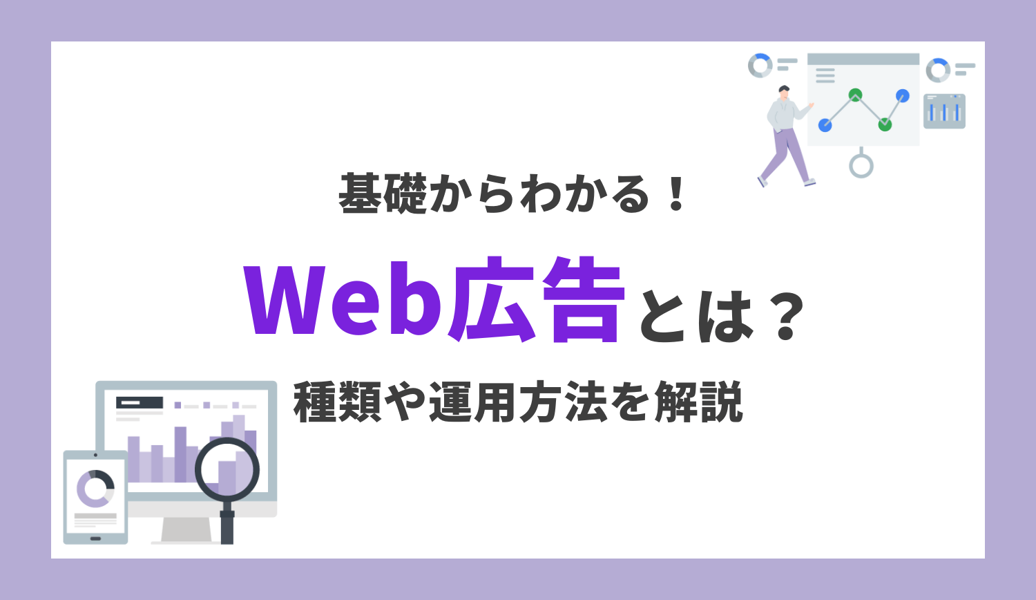 【初心者必見】Web 広告とは？種類や費用、効果的な運用方法を解説 | 株式会社グラッドキューブ