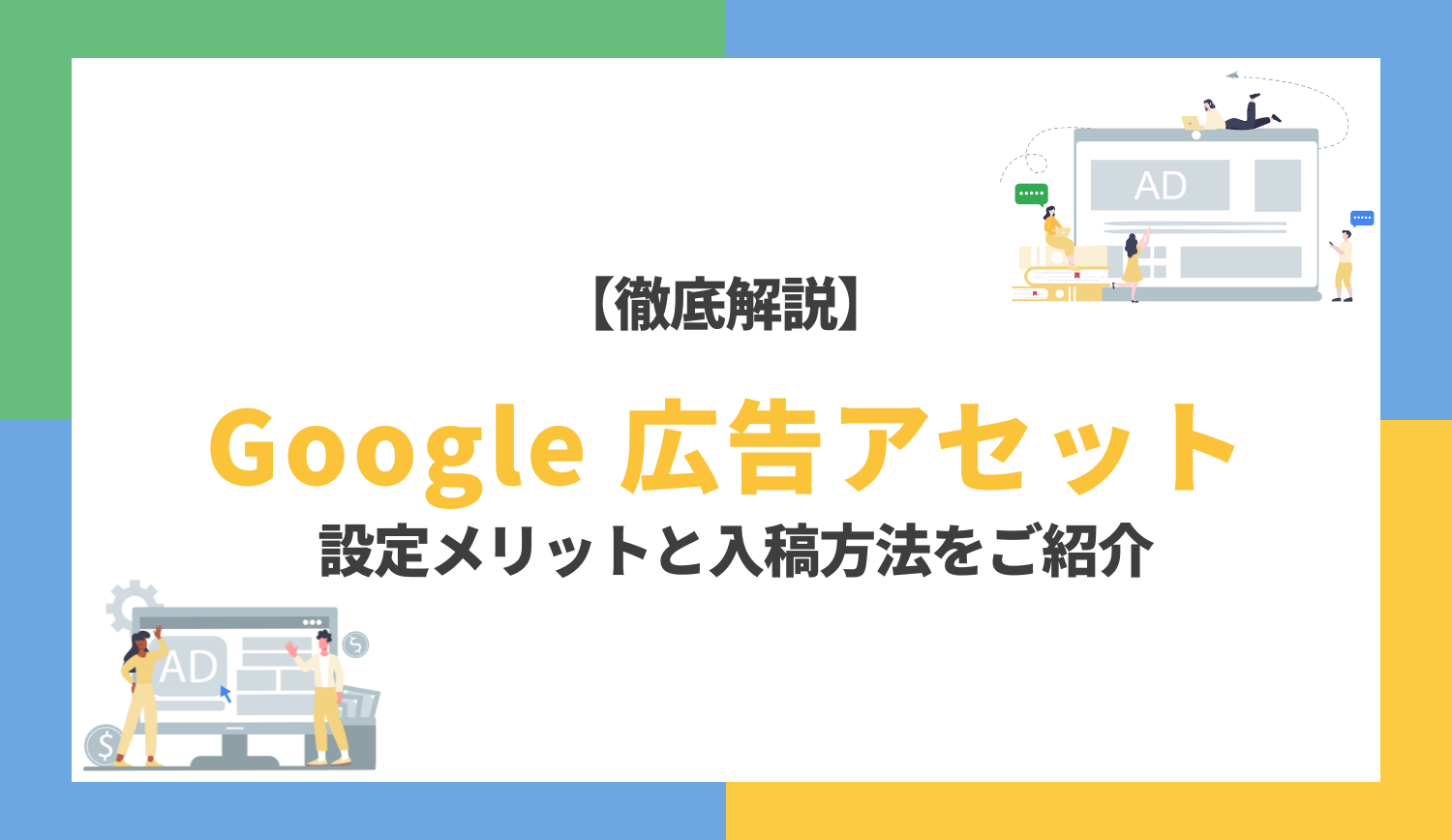 Google広告のアセット（旧：広告表示オプション）を徹底解説！設定のメリットから入稿方法まで画像付きでご紹介 | 株式会社グラッドキューブ