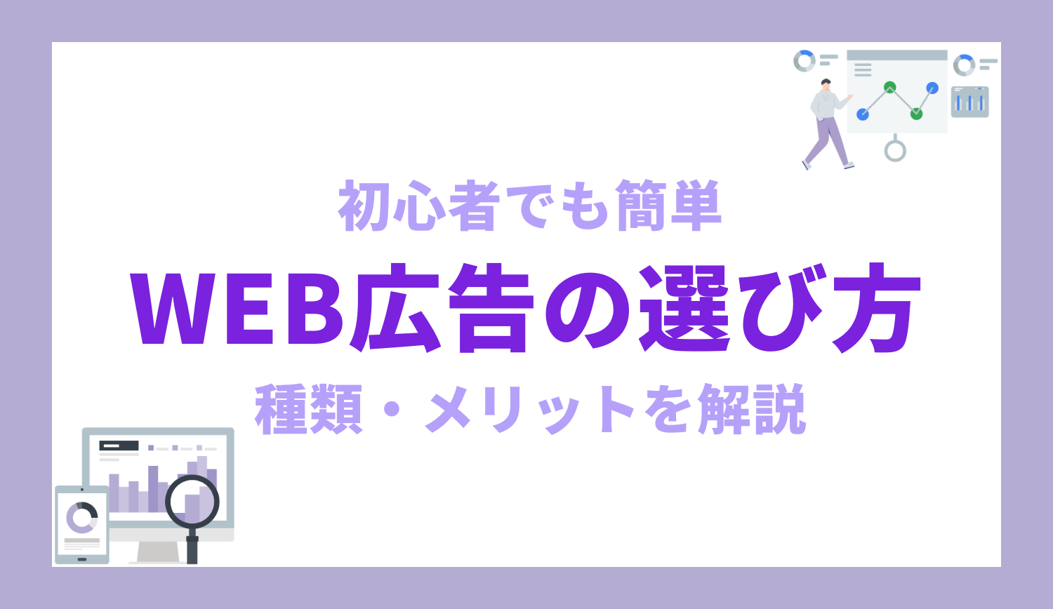 初心者でも簡単！WEB 広告の選び方を解説 | 株式会社グラッドキューブ