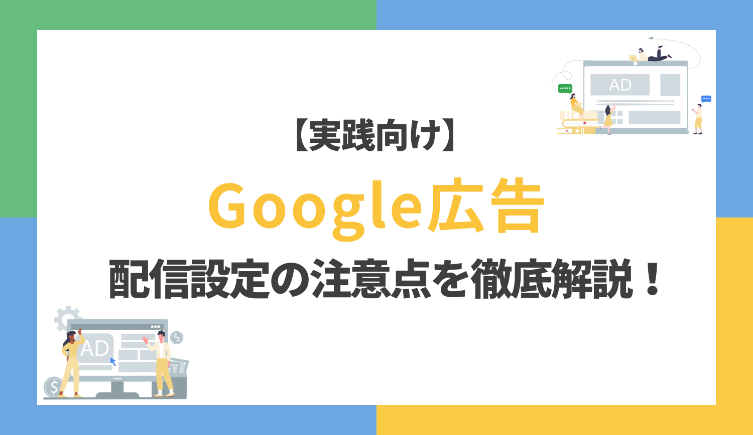 【実践向け】 Google 広告の配信設定に関する注意点を徹底解説！ | 株式会社グラッドキューブ