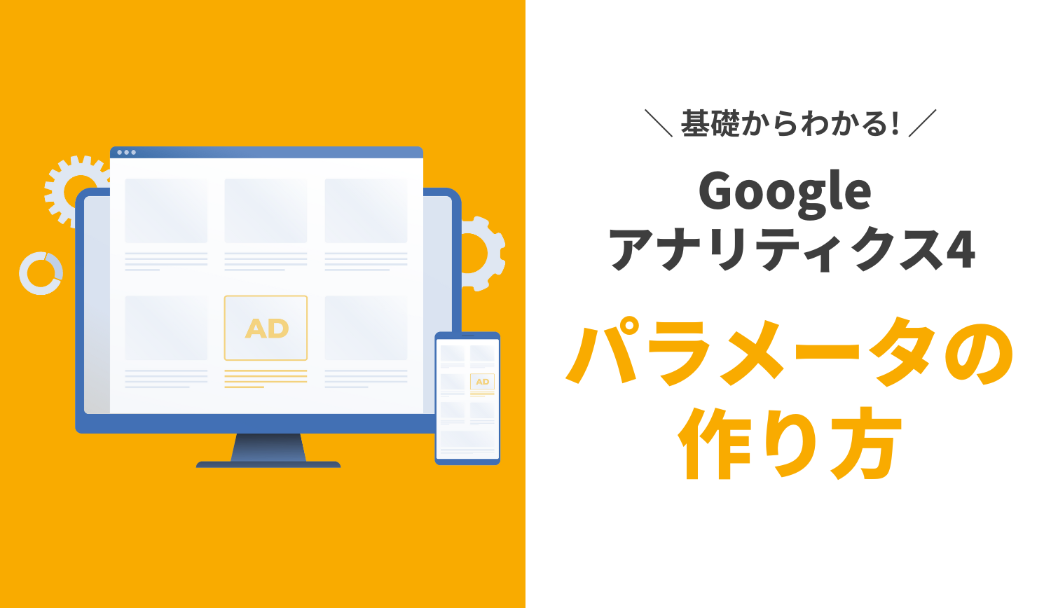 Googleアナリティクス4パラメータの作り方