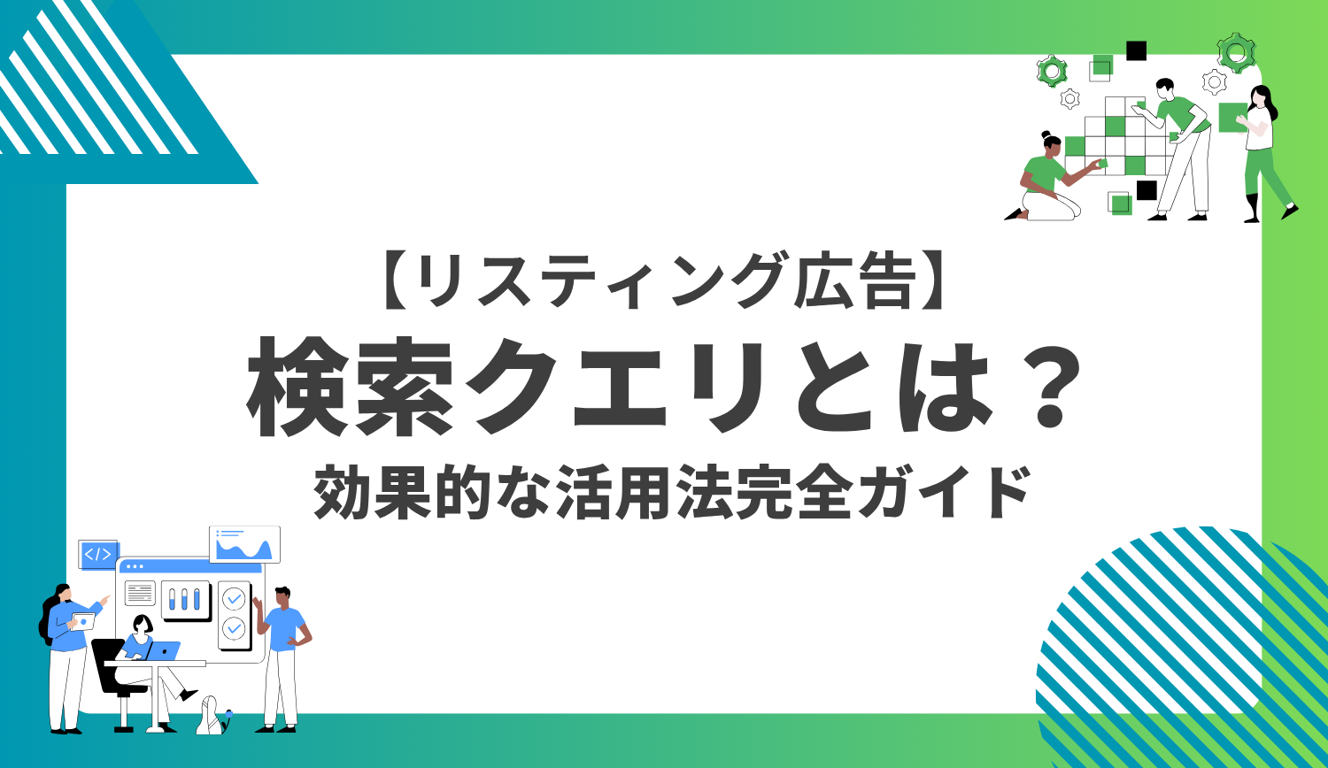 検索クエリとは?検索キーワードとの違いと調べ方・効果的な活用法を完全ガイド