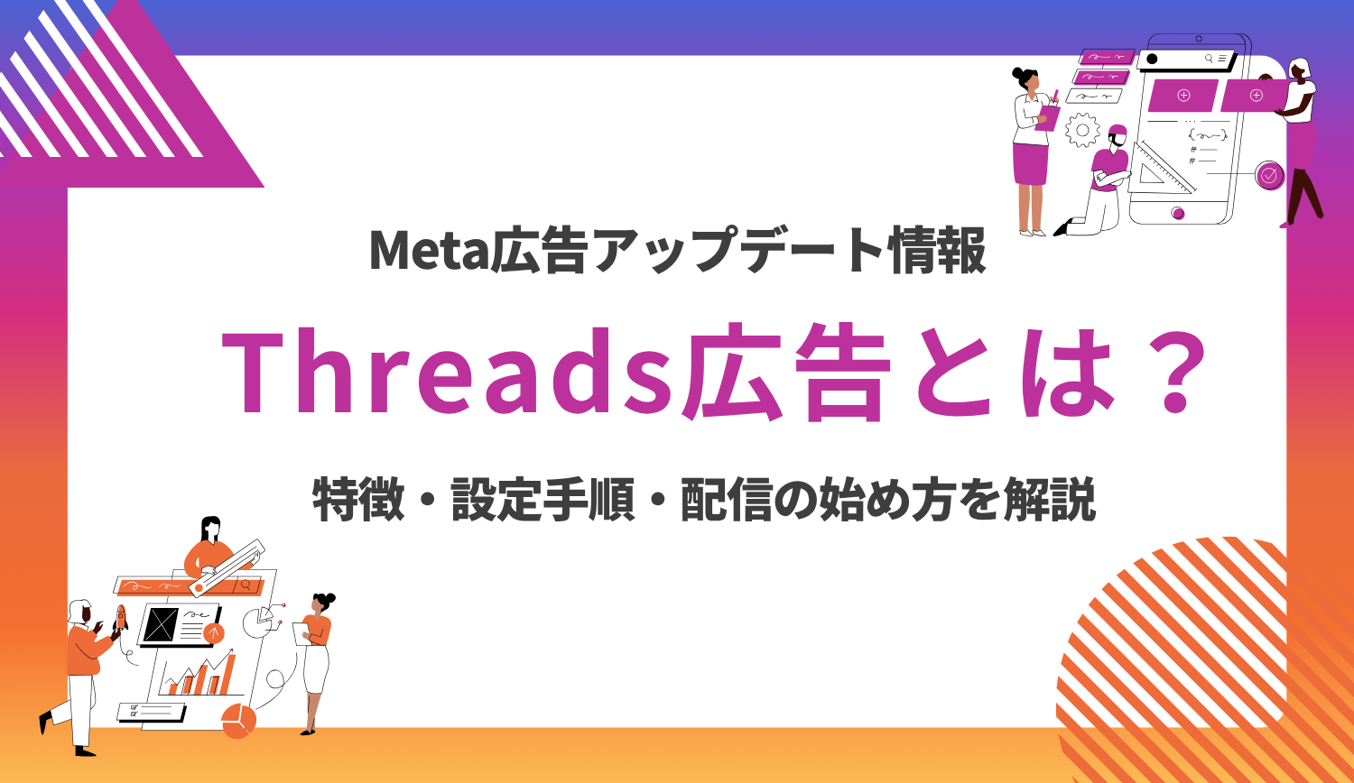 Threads(スレッズ)広告とは?特徴や設定手順・配信の始め方を解説