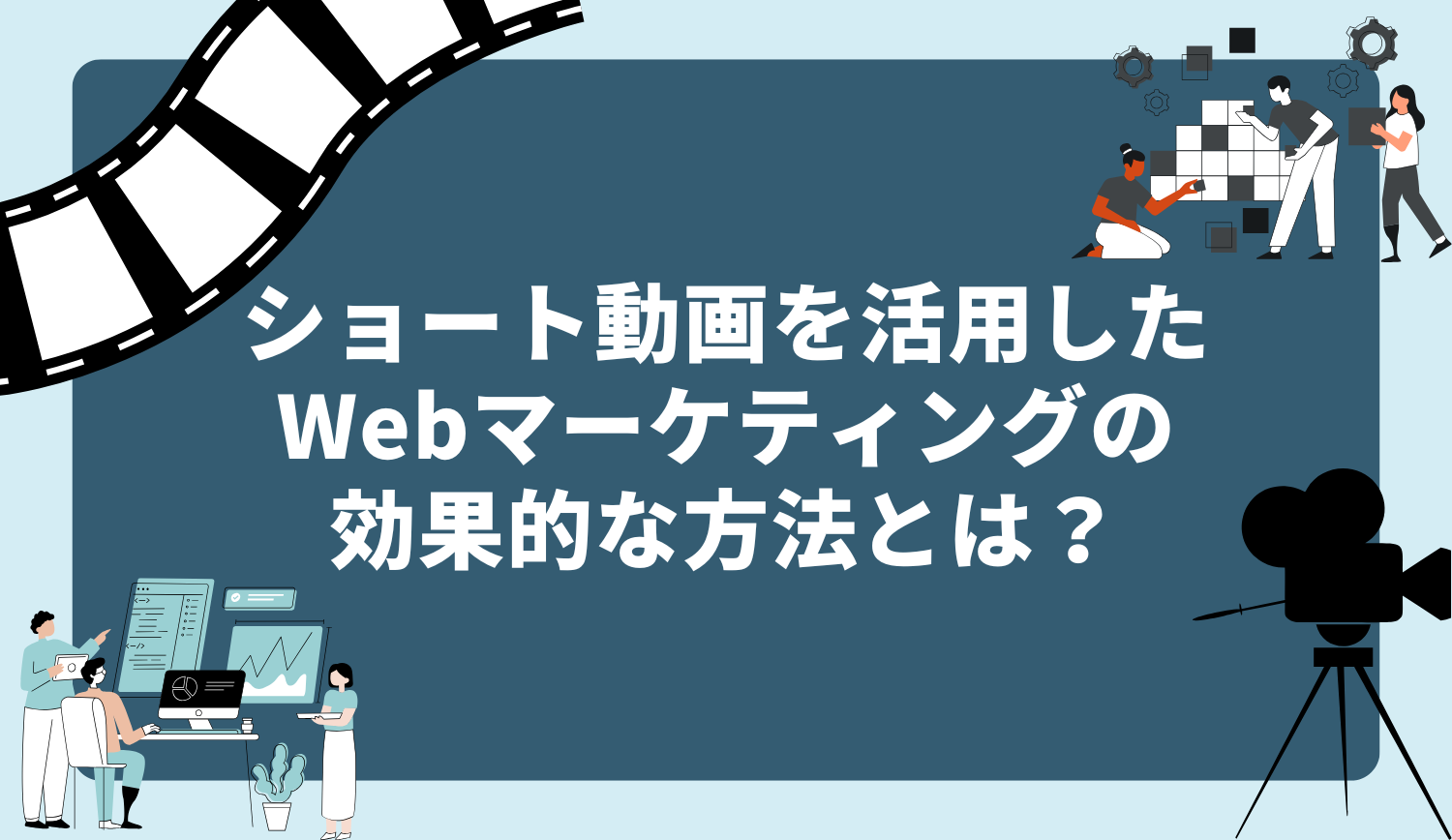 ショート動画を活用したWebマーケティングの効果的な方法とは
