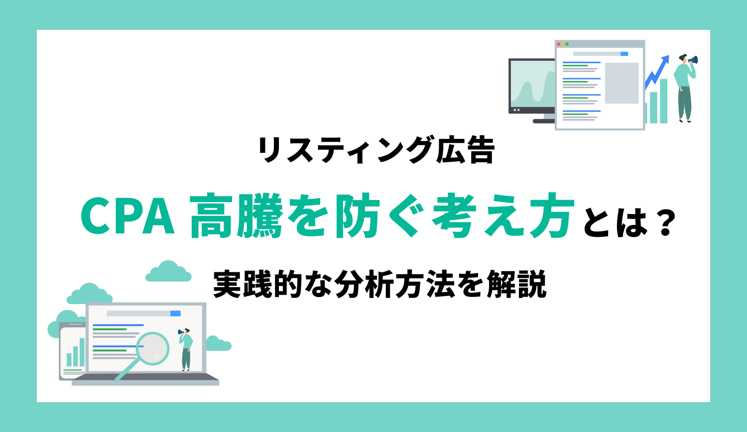 初めてのリスティング広告運用｜CPA 高騰を防ぐための基本的な考え方と実践方法 | 株式会社グラッドキューブ
