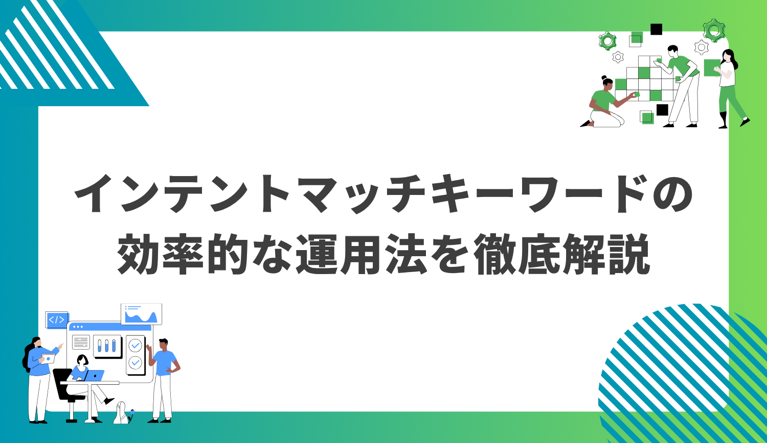インテントマッチキーワードの運用法を徹底解説