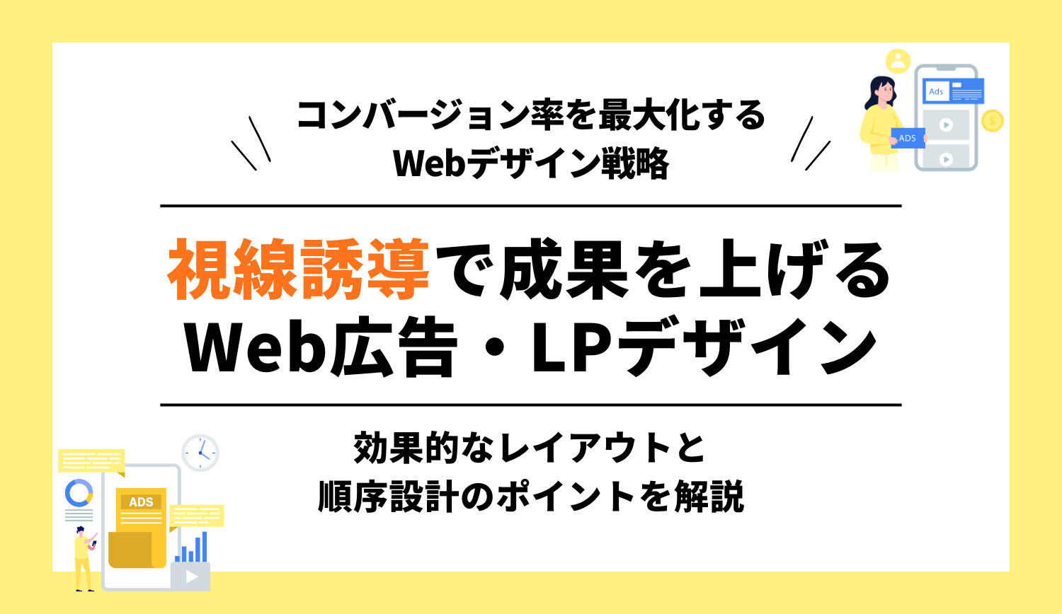 視線誘導で成果を上げるWeb広告・LPデザイン｜効果的なレイアウトと順序設計のポイント | 株式会社グラッドキューブ