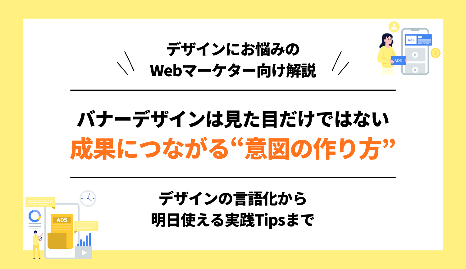 バナーデザインは見た目だけではない。成果につながる“意図の作り方”をマーケター向けに解説 | 株式会社グラッドキューブ