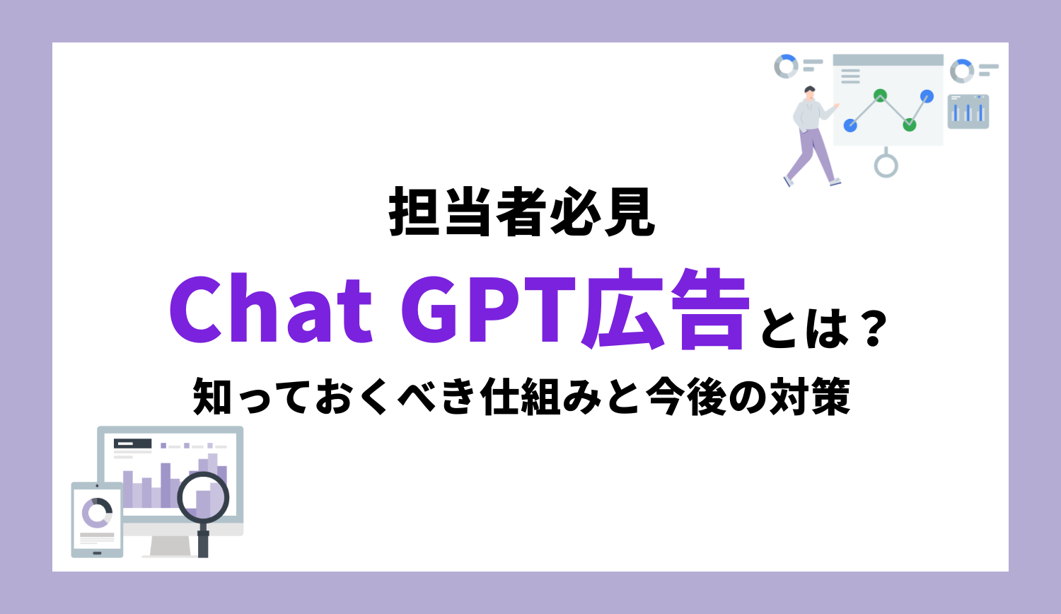 Chat GPT 広告が日本でも掲載予定！知っておくべき仕組みと今後の対策 | 株式会社グラッドキューブ