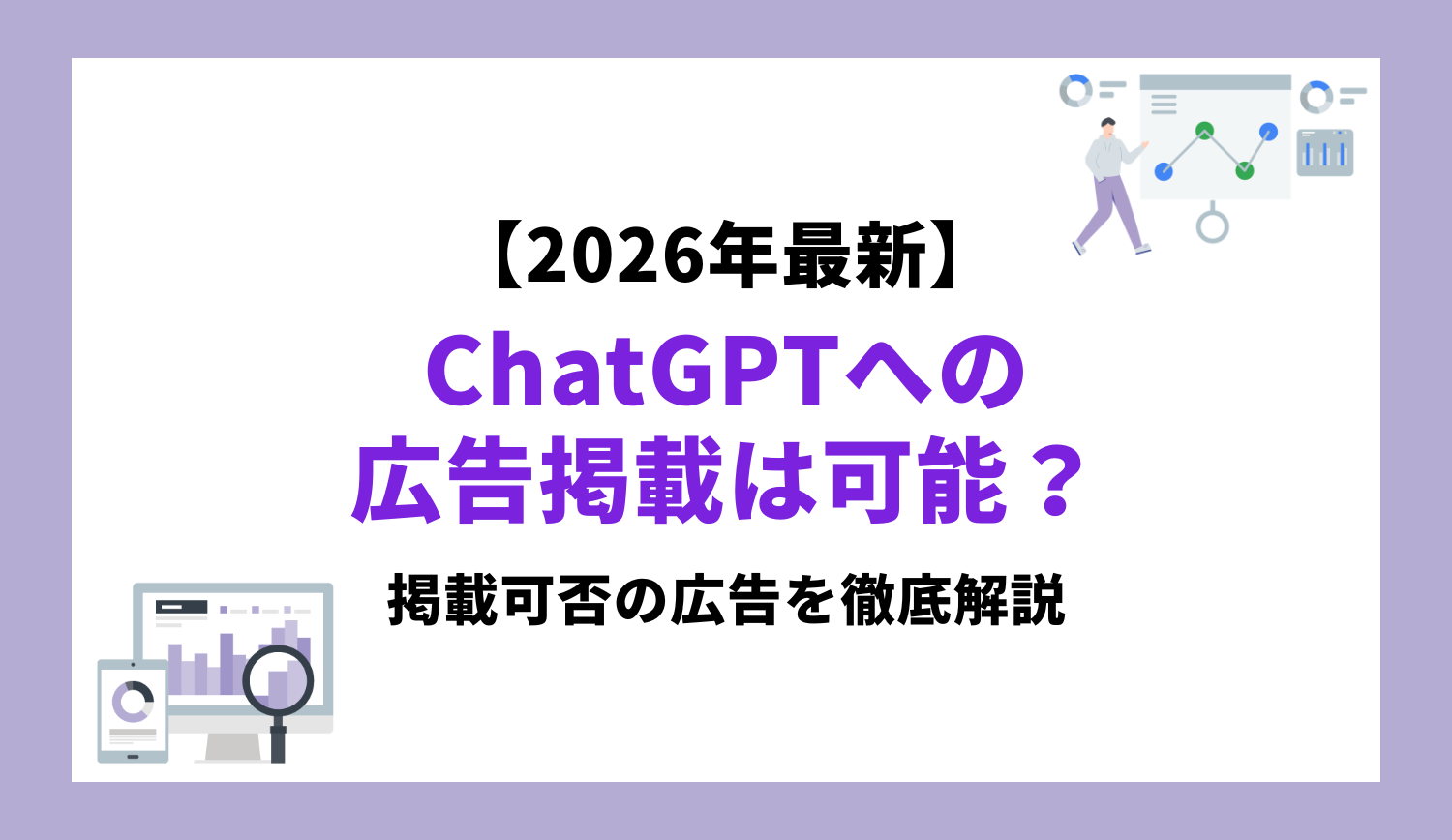 【2026年最新】ChatGPTに広告掲載は可能？掲載可能な広告・不可な広告を徹底解説 | 株式会社グラッドキューブ