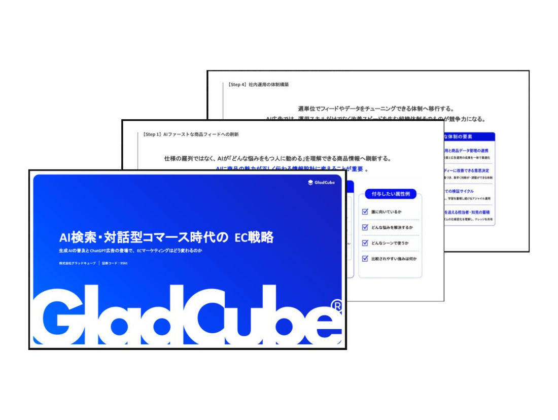 AI検索・対話型コマース時代のEC戦略
