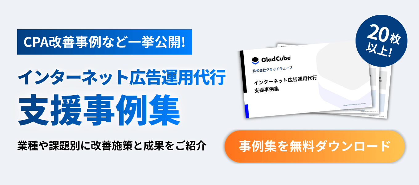 インターネット広告運用代行支援事例集ダウンロード