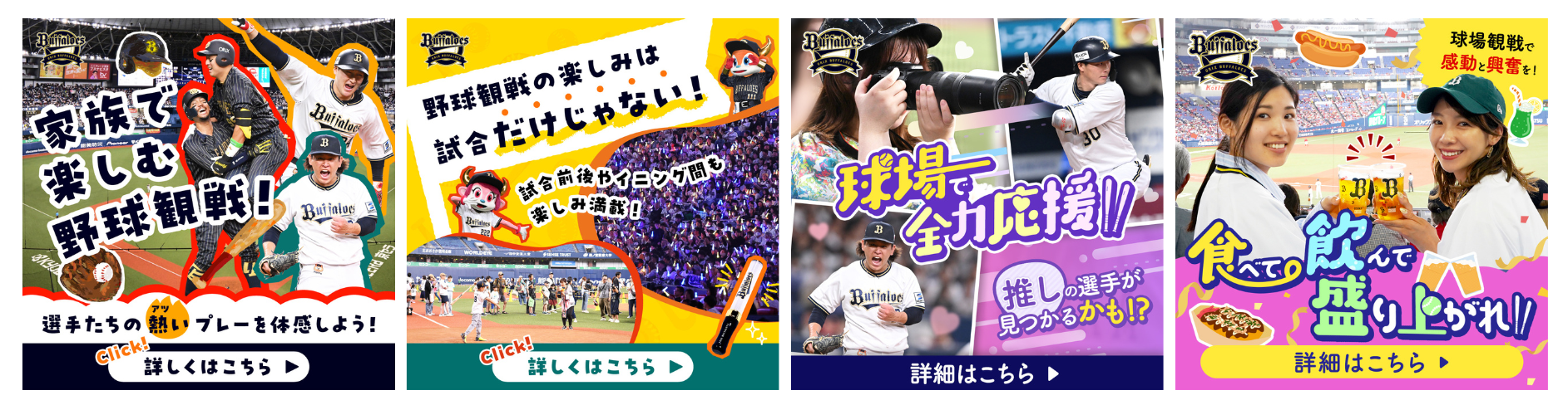 オリックス野球クラブ様_バナー例