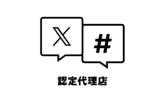 X(旧:Twitter)認定パートナープログラム