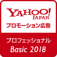 Yahoo! プロモーション広告 プロフェッショナル認定 ベーシック