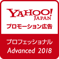 Yahoo! プロモーション広告 プロフェッショナル認定 アドバンスト