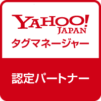 Yahoo! タグマネージャー 認定パートナー
