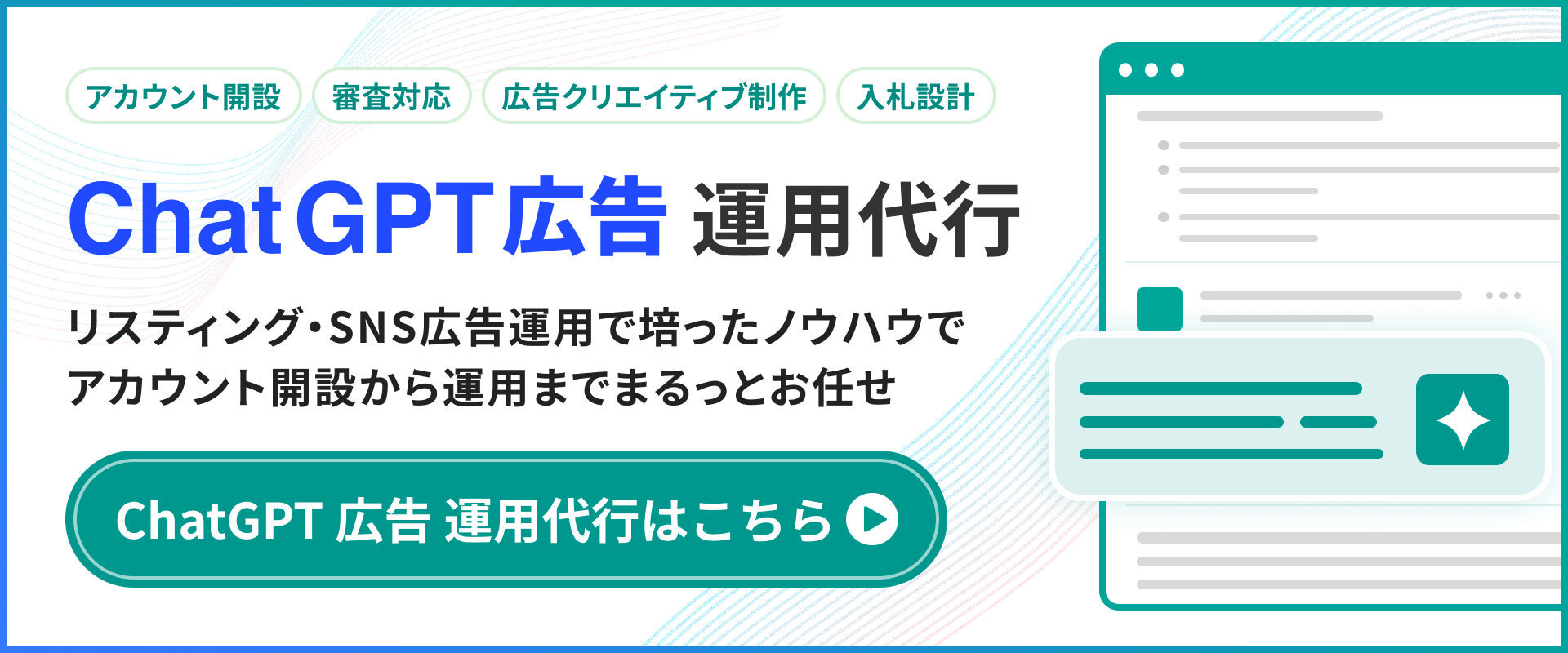 ChatGPT広告運用代行