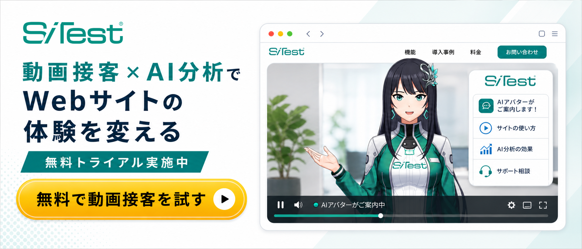 SiTest 動画接客