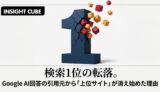 検索1位の転落。Google AI AI Overviews の引用元から「上位サイト」が消え始めた理由