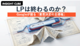 LPは終わるのか？Googleが握る「意思決定の主導権」