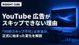 YouTube 広告がスキップできない理由｜「90秒スキップ不可」は本当か、正式に始まった変化を解説