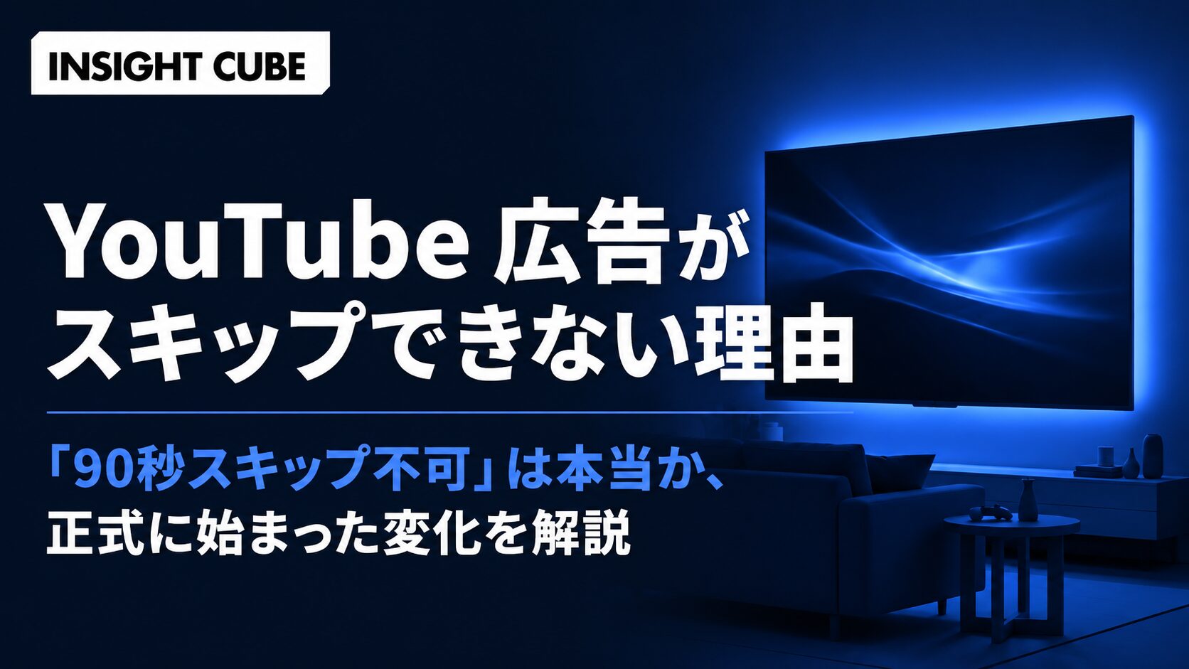 YouTube 広告がスキップできない理由｜「90秒スキップ不可」は本当か、正式に始まった変化を解説