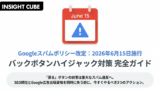 「バックボタンハイジャック対策」完全解説｜Google スパムポリシー 6月15日改定 に向けて今すぐやるべきこと