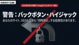 バックボタンハイジャックとは？Google スパムポリシー改定後の完全対策ガイド【2026年最新】