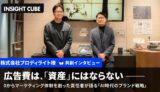 「広告費は、資産にならない」0からマーケティング体制を創った責任者が語る「AI時代のブランド戦略」