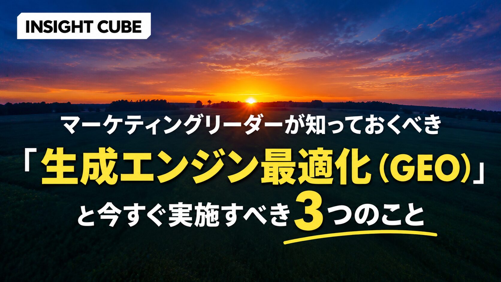 マーケティングリーダーが知っておくべき「生成エンジン最適化(GEO)」と今すぐ実施すべき3つのこと