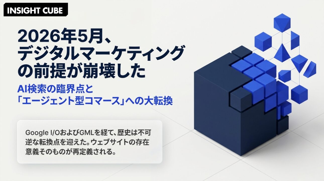 【2026年5月:AI・デジマトレンド総括】AI検索の臨界点と「エージェント型コマース」への大転換