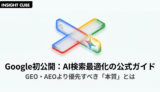 【速報】Googleが「AI検索最適化の公式ガイド」を初公開｜GEO・AEOより優先すべき「SEO対策」とは