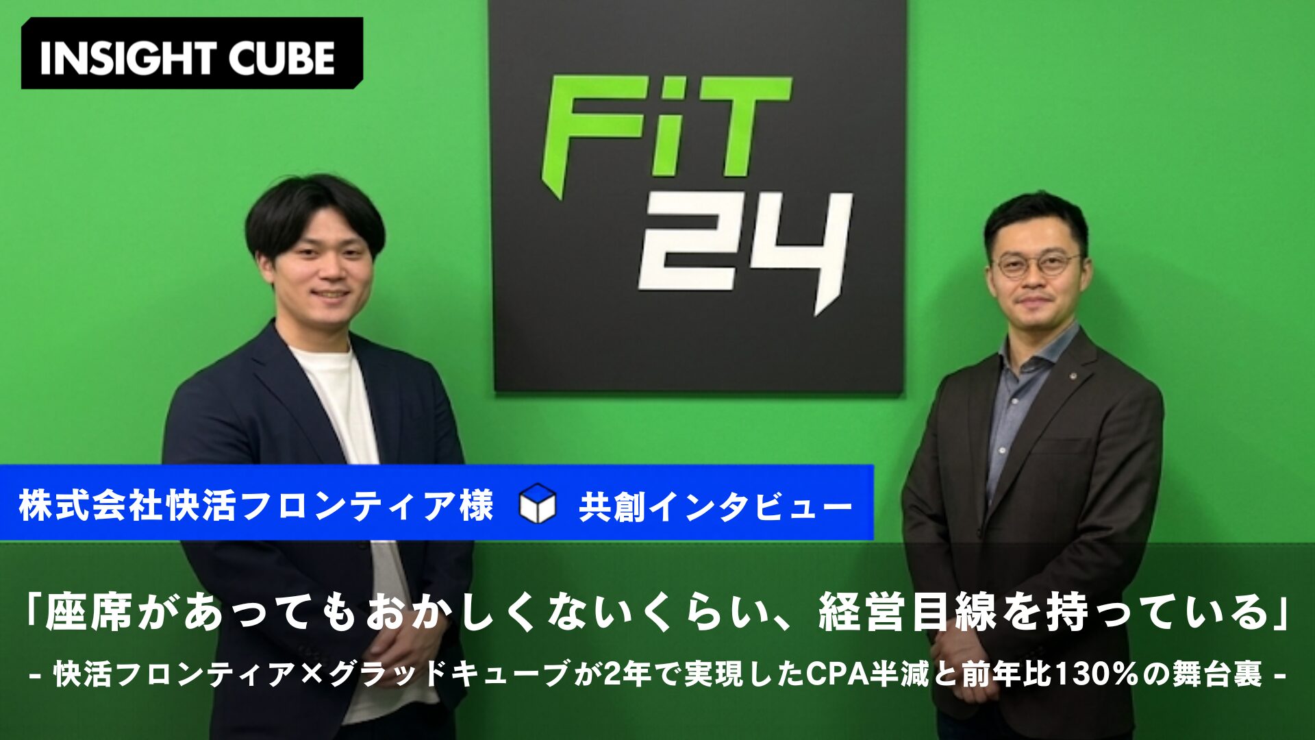 「座席があってもおかしくないくらい、経営目線を持っている」 |快活フロンティア×グラッドキューブが2年で実現した「CPA半減」と「入会数は右肩上がりへと反転」の舞台裏