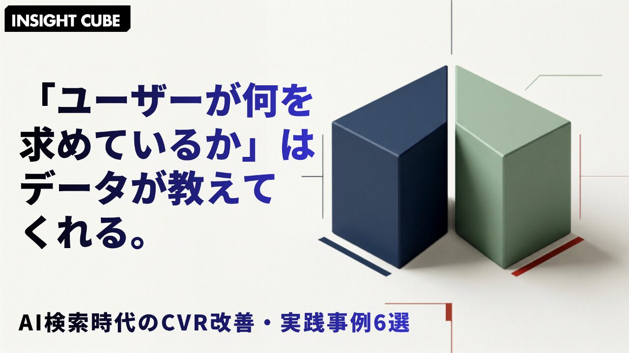 「ユーザーが何を求めているか」はデータが教えてくれる|AI検索時代に欠かせないA/BテストによるCVR改善の実践事例6選