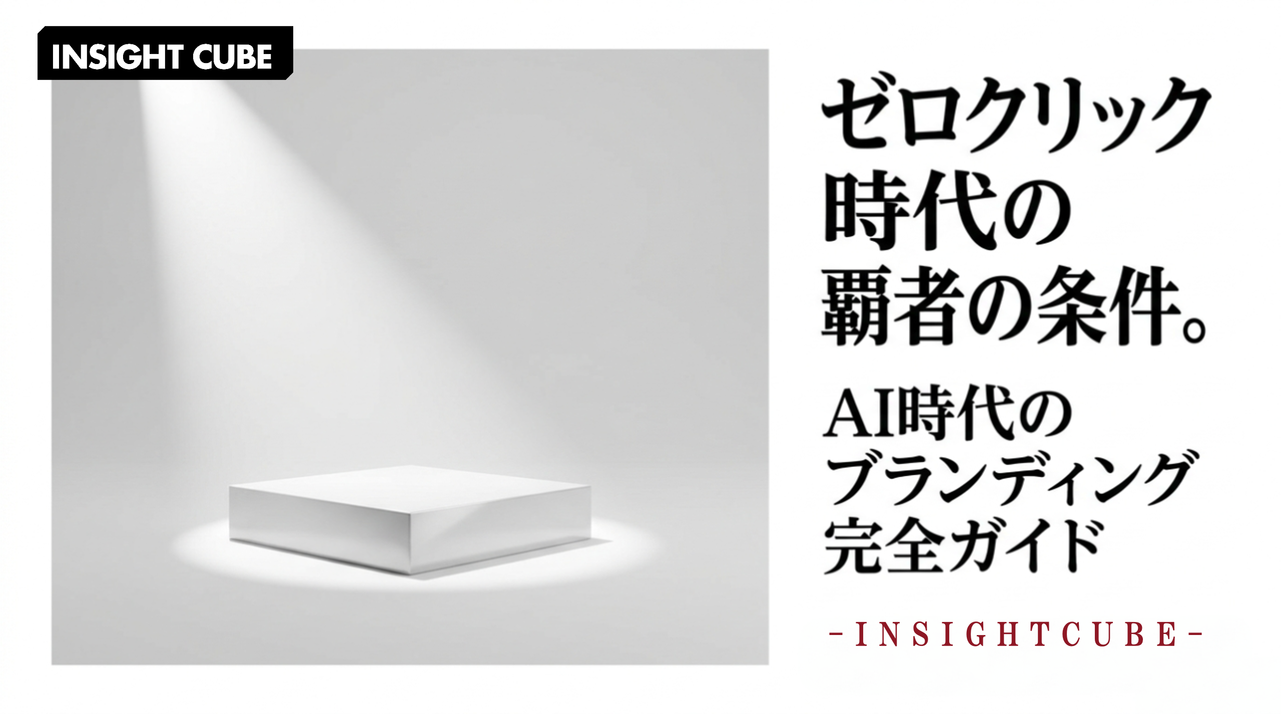 【AI時代のブランディング完全ガイド】ゼロクリック時代に「選ばれるブランド」を作るための戦略と実践