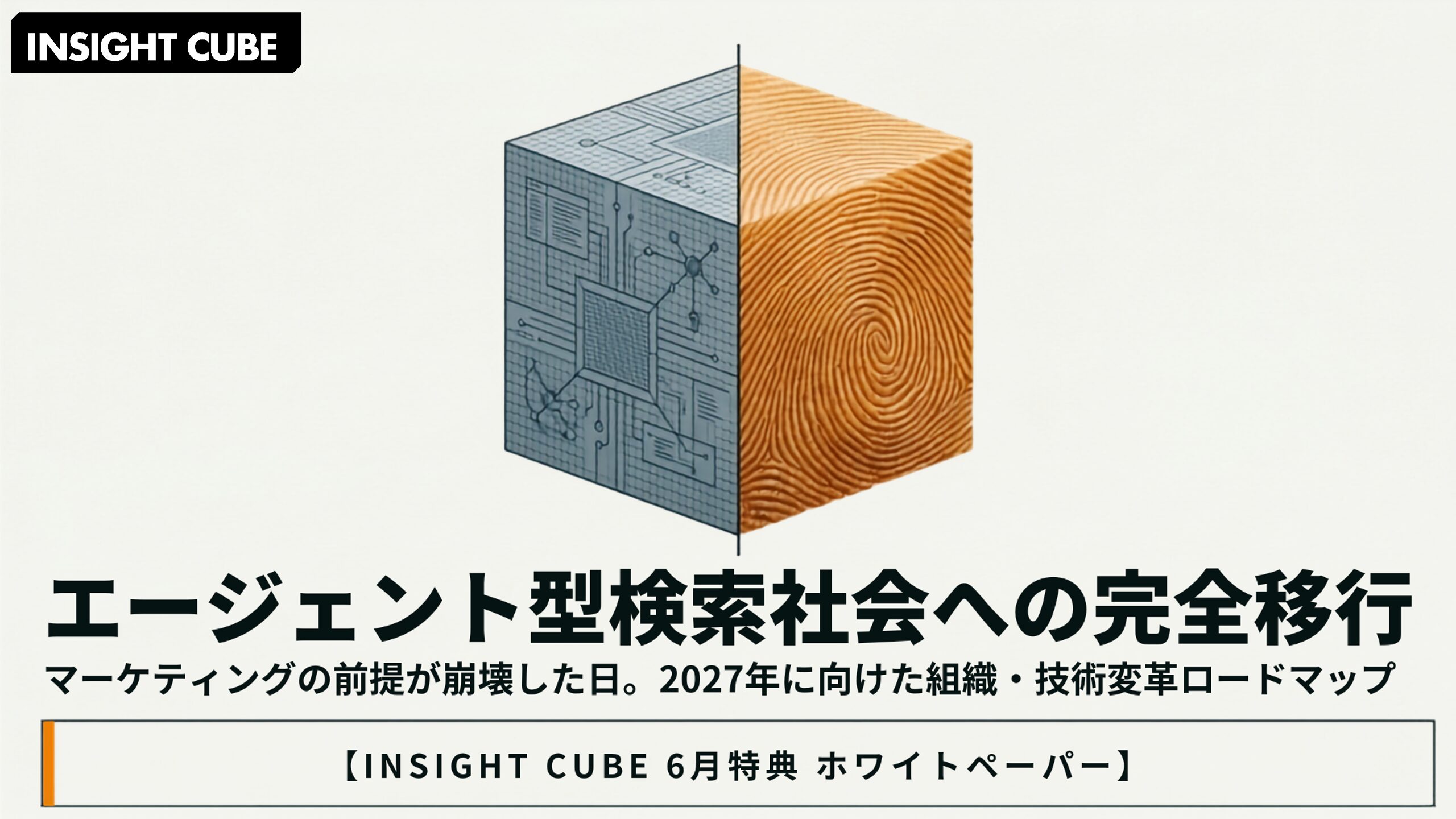 保護中: 　【メルマガ会員限定】2026年6月 デジタルマーケティング主要トレンドまとめと予測｜「エージェント型検索社会」への完全移行・企業の組織／技術変革ロードマップ