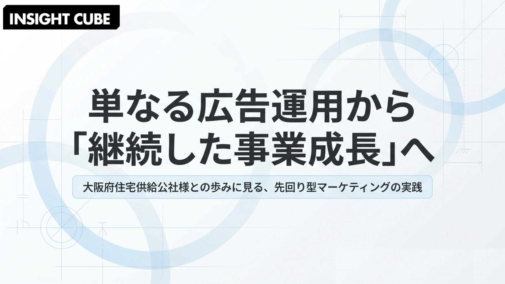 単なる広告運用から「継続した事業成長」へ|大阪府住宅供給公社様と歩む、賃貸不動産マーケティングの実践