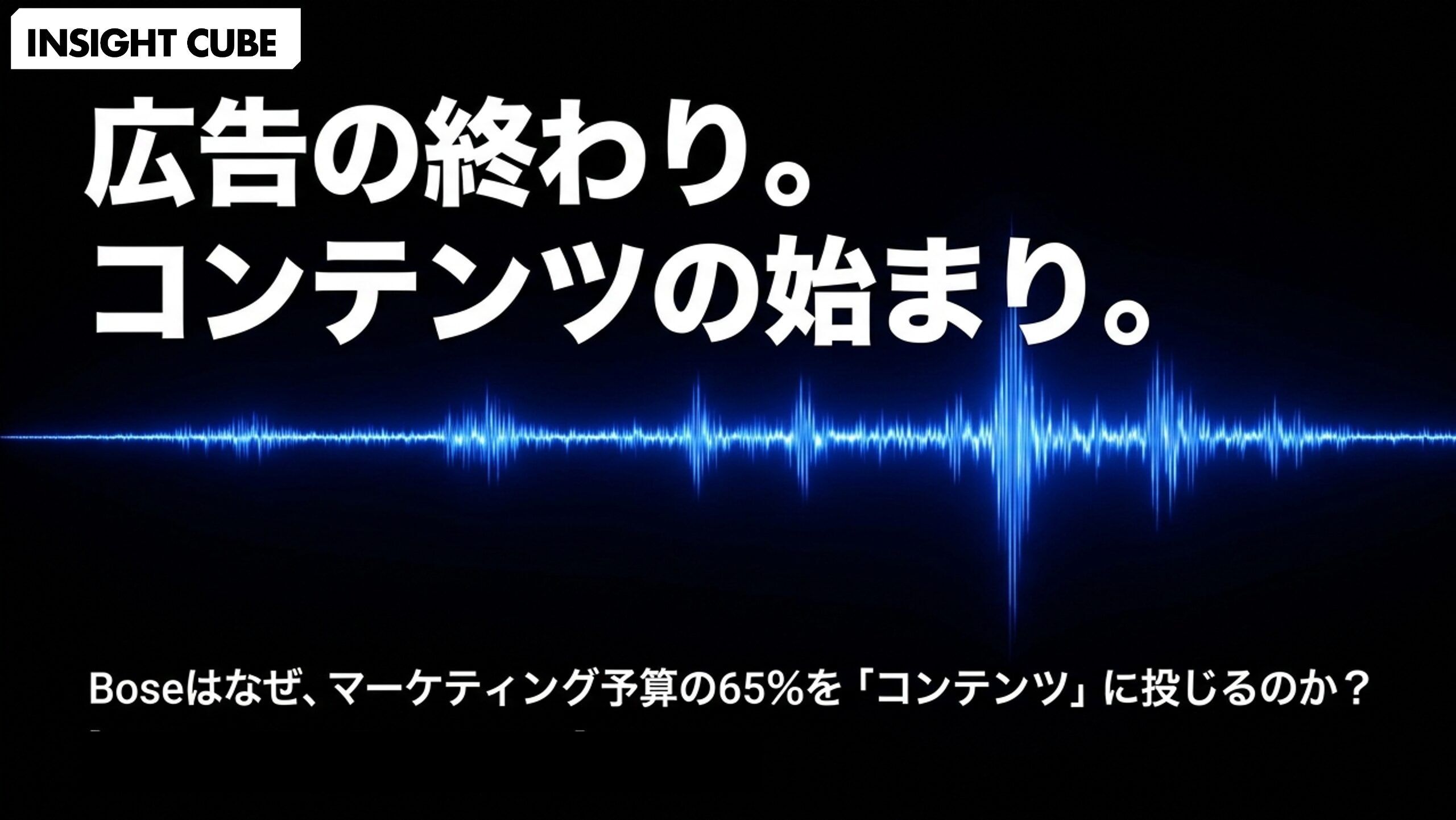 Bose はなぜマーケ予算の65%を「広告」ではなく「コンテンツ」に使う
