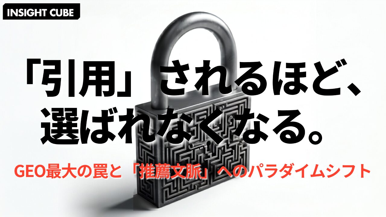 AI に引用されるほど選ばれなくなる|「引用率」という GEO 最大の罠