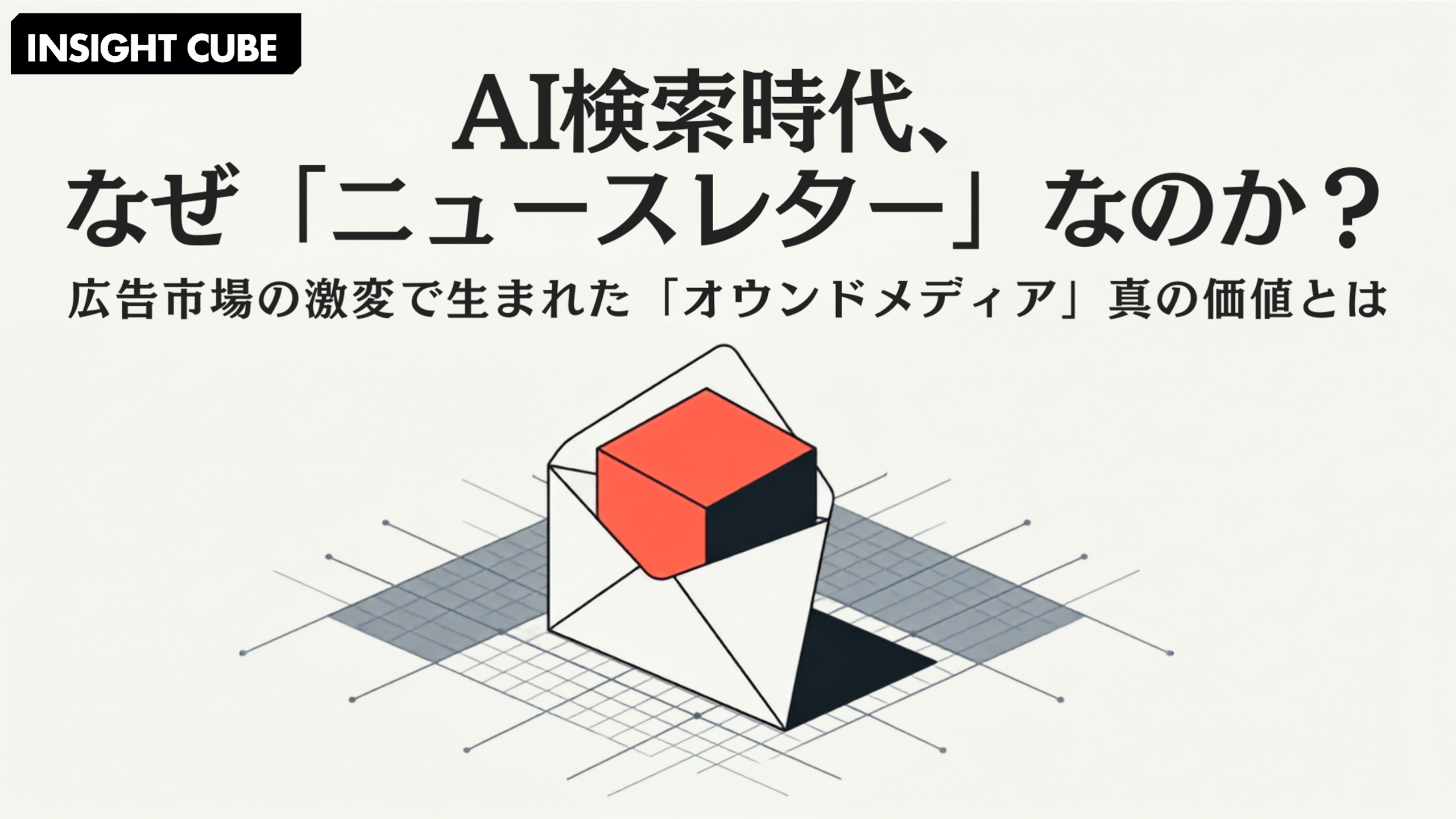 ニュースレター(メルマガ)が再注目される理由|AI 検索 × 広告市場の激変で生まれた「オウンドメディア」の価値