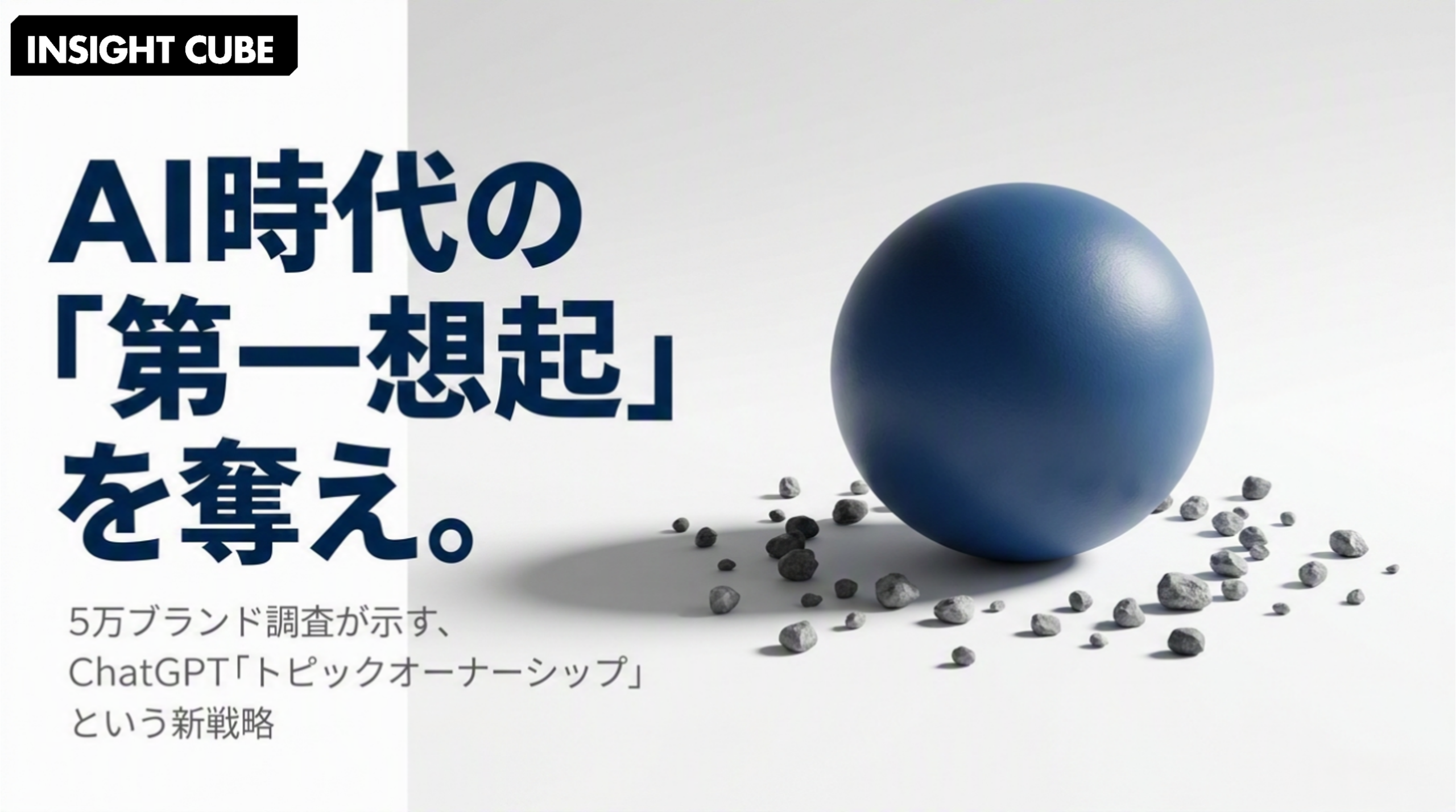 ChatGPT の「トピックオーナーシップ」とは何か|5万ブランド調査が示す GEO 新戦略