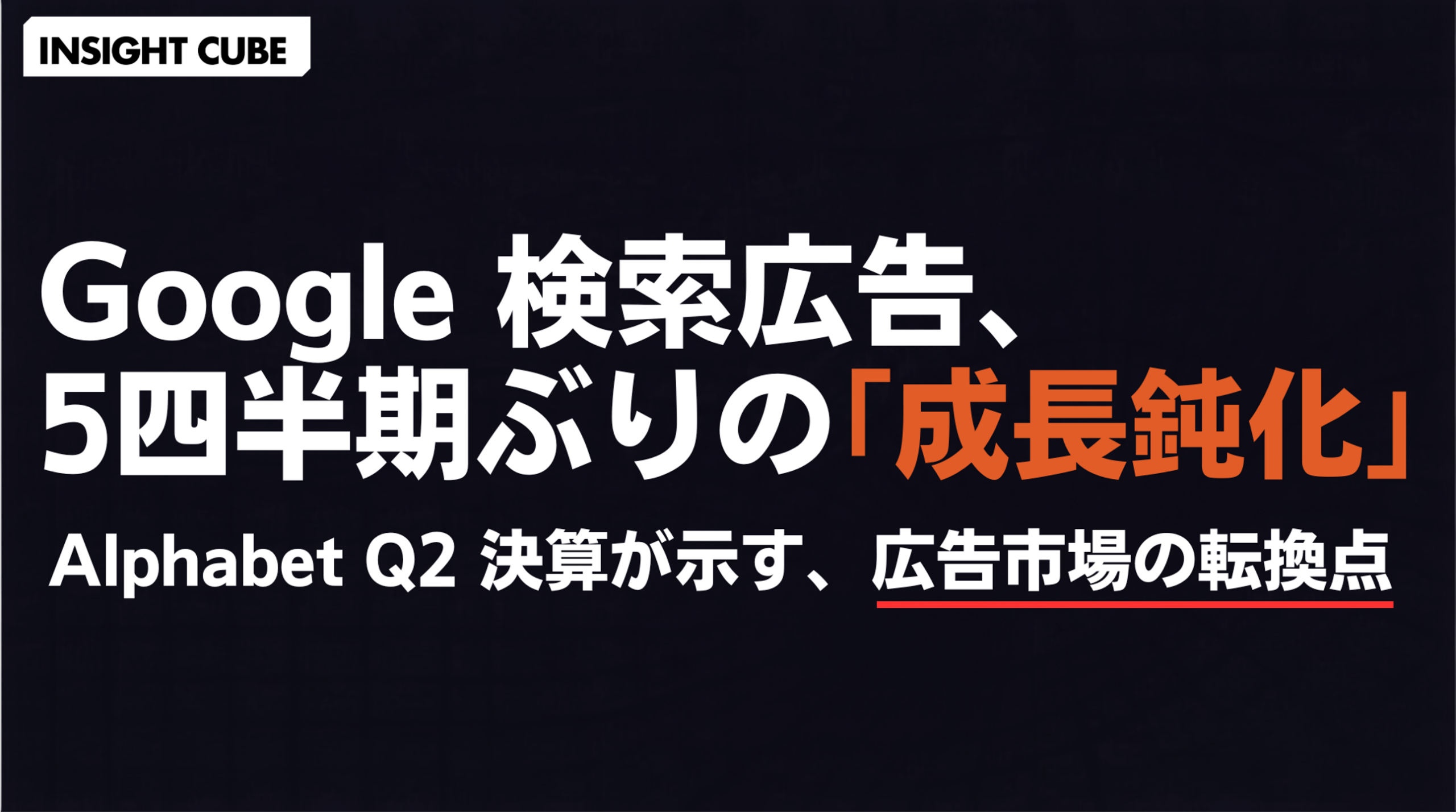 【速報】Google 検索広告が5四半期ぶりに成長鈍化|Alphabet Q2 決算が示す広告市場の転換点