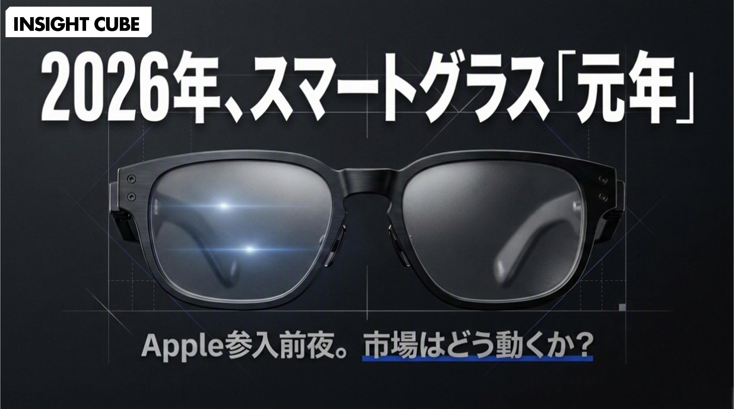 スマートグラスは2026年に「元年」を迎えるのか|Apple 参入前夜、各社の現在地と日本市場の展望