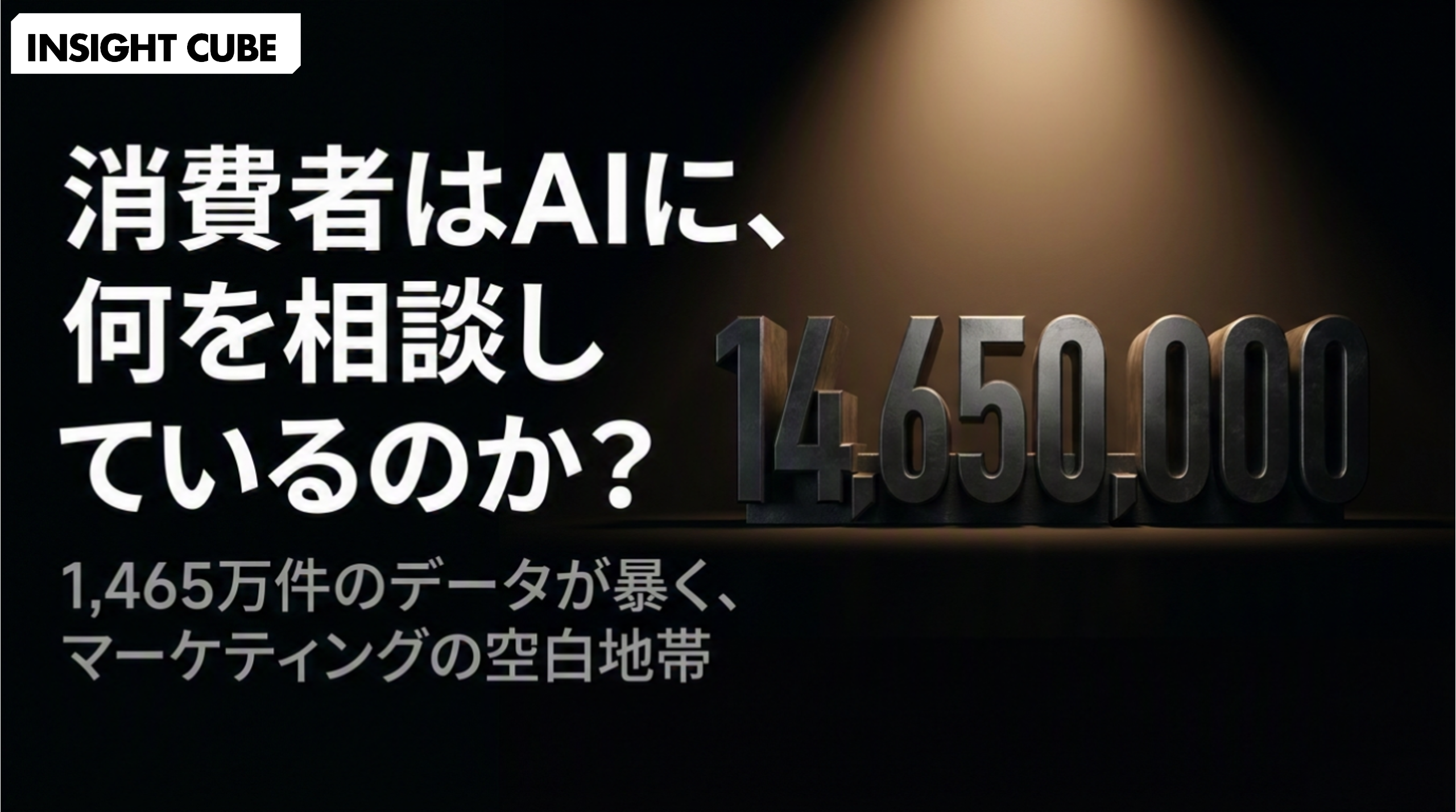 消費者は AI に何を相談しているのか|1,465万件のデータが示す行動変化とマーケターへの示唆